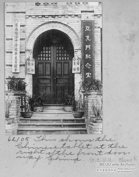 File:华西协合大学-华美学舍-亚克门纪念楼-西-1916-正门入口局部.jpg